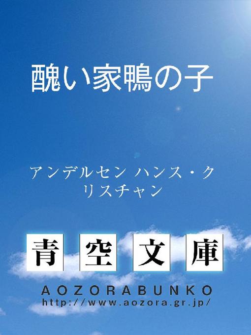 Title details for 醜い家鴨の子 by アンデルセン ハンス･クリスチャン - Available